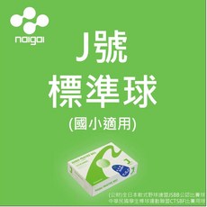Naigai J號 軟式棒球 國小用 標準練習球 日製, 1個