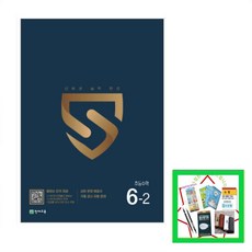 최고수준 초등 수학 1 2 3학년 4 5 6학년 1-1 2-1 3-1 4-1 5-1 6-1 1-2 2-2 3-2 4-2 5-2 6-2 (2025) 1학기 2학기, 최고수준 초  6-2