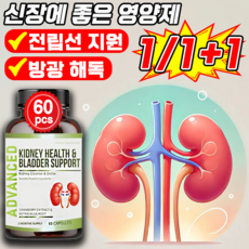 신장 영양제 신장 콩팥에 좋은 영양제 키드니 클랜즈 신장 정화 해독 보조제 전립선 기능 회복 지원, 1개, 60정