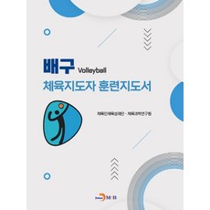 배구 체육지도자 훈련지도서, 체육인재육성재단,체육과학연구원 공저, 진한엠앤비