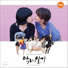 [CD] 악녀일기 스페셜 에디션, 1