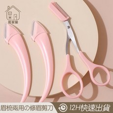 居家樂 升級兩用美容用具修眉刀 帶梳眉剪 不鏽鋼修眉刀 美容工具 除毛剪刀, 1個, 粉, 粉
