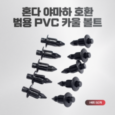 혼다 야마하 PVC볼트 호환 범용 카울핀 카울볼트 플라스틱볼트, 1세트
