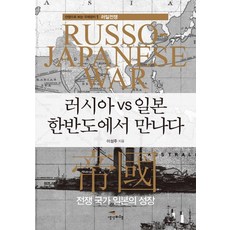Saenggakbihaeng 俄羅斯 vs 日本 在韓半島相遇：戰爭國家日本的成長, 李聖珠 著