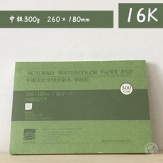 전문가용 바오홍 종이 스케치북 도화지 황목 수채화지 300g 중목, 4. 학원 16절 중거 300g