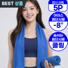 아엘론 시원한 아이스 스포츠 쿨 타올 건식, 5세트, 쿨블루