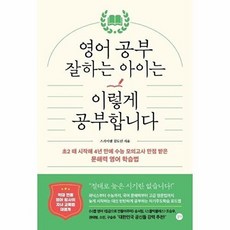 영어 공부 잘하는 아이는 이렇게 공부합니다, 길벗