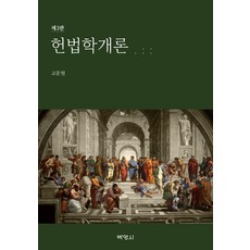 憲法學概論, 高文鉉, 博英社