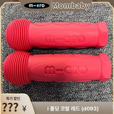 킥보드 손잡이 부품 쇼체 퀵보드 액세서리 악세사리 바 시 핸들 연장봉, 1개, 10. 맥시 코랄레드