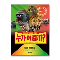 누가 이길까 최강전 - 정글 동물 편, 상세 설명 참조