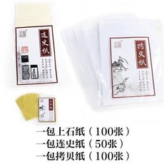 拾光優選好物 上石紙 效果很好的篆刻上石專用油紙透寫臨摹紙 復寫拷貝紙連史紙, 上石+拷貝+連史紙（包郵）, 1個