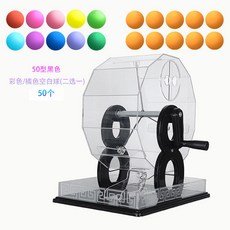 可開發票新款手動搖號機倖運轉盤雙色球彩票選號商超活動娛樂搖號機道具 搖獎機 抽獎機 抽獎神器 搖號機抽奬機 搖球抽號, 50型黑/含彩/橘色空白球50個二選一, 1個