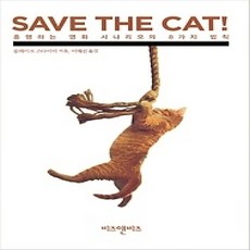 [개똥이네][중고-상] SAVE THE CAT! 흥행하는 영화 시나리오의 8가지 법칙