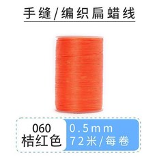 蠟線 手縫蠟線 手縫皮具0.5扁蠟線斜卷結南美蠟線手繩線編織紅繩手工線材蠟線, 060/桔紅色, 1個