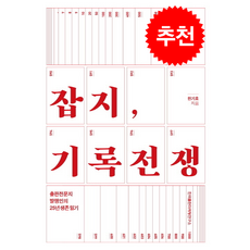잡지 기록전쟁 + 쁘띠수첩 증정, 한국출판마케팅연구소, 한기호