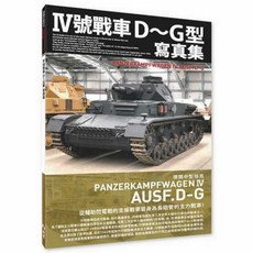 北星文化 Ⅳ號戰車D G型寫真集 德國中型坦克 Hobby Japan