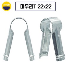 비닐하우스 마무리티 22mm x 22mm 마무리T 신형티 고정구, 10개