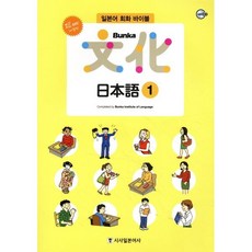 All newBunka 문화 일본어 1:일본어 회화 바이블, 시사일본어사