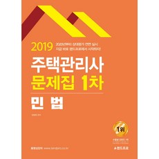 民法 住宅管理師 第一次 問題集 民法(2019), 랜드프로