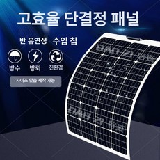 플렉시블 태양광 패널 전지판 태양광판넬 집열판 판넬, 맞춤 기타 사이즈, 1개