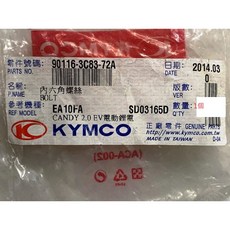 光陽正廠 3C83 內六角螺絲 8*27【單入賣】適用多數車種, 1個