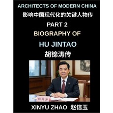 (영문도서)Architects of Modern China (Part 2)- Biography of Hu Jintao The Rise Leadershi... Paperback, Architects of Modern China, English, 9798897871605 Architects of Modern China, English, 9798897871605