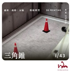 WM模型 1/43比例三角錐，3D列印精緻模型場景配件，提升作品真實感, 黑紅白,W-14 已閱讀商品詳情, 1個