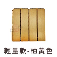 塑木地板 加厚款 拼接地板 陽台戶外卡扣地板 仿實木地板, 1個, 輕量款-柚黃色(單片), 柚黃色