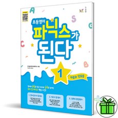 (사은품) 초등 영어 파닉스가 된다 1 (2026년), 영어영역