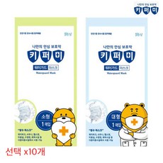 키퍼미 워터가드 방수마스크 대형 소형 1매x10개, 소형1매 - 10개, 소형1매 - 10개, 1개입