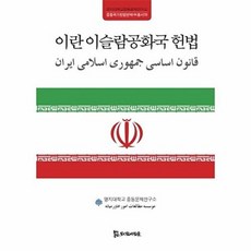 이란 이슬람공화국 헌법, 모시는사람들, 명지대학교 중동문제연구소