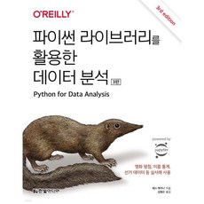 파이썬 라이브러리를 활용한 데이터 분석