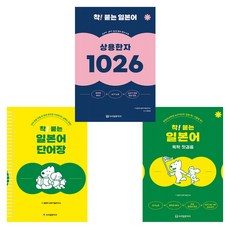 착! 붙는 일본어 단어장 + 착! 붙는 일본어 독학 첫걸음 + 착! 붙는 일본어 상용한자 1026 (전3권)