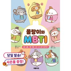 (사은품 증정)몰랑이와 MBTI -같은 상황 다른 반응! 너와 나의 MBTI 탐구하기, 상세내용 참조
