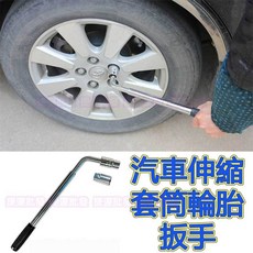 汽車伸縮輪胎扳手 輪胎拆卸工具 套筒扳手, 1個