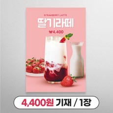 사심데코 가격 적혀있는 딸기라떼 홍보 A4 카페 포스터, 1장, 4400원