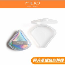MEKO 極光星耀扇形粉撲 (含收納盒), 1個, 極光星耀