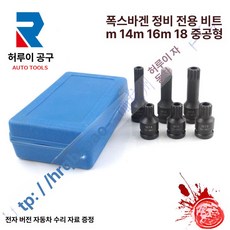 10구 볼트 탈부착 나사 튜닝휠 전용 소켓 스테인리스