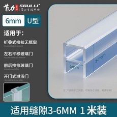유리 문 패킹 도어 틈새 욕실 문틈막이 막이 문풍지 방풍지 ㄷ자 틈새막이 샤워부스 강화 방, K. U자형 1미터 설치 6mm 유리 두께에 적합