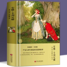 促銷 全3本戰爭與和平安娜卡列尼娜複活列夫託爾斯泰世界文學名著小説 番茄書屋, 安娜卡列尼娜