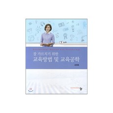 잘 가르치기 위한 교육방법 및 교육공학