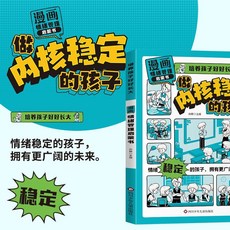漫畵趣味情緒管理啟懞書做內核穩定的孩子漫畵版兒童趣味百科全書【椰子圖書 】, 漫畫情緒管理啓蒙書
