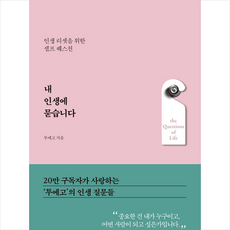 내 인생에 묻습니다 + 쁘띠수첩 증정, 한국경제신문, 투에고