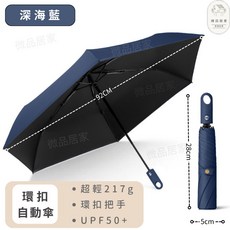 微品居家 自動傘 輕量雨傘 UPF50+ 217g