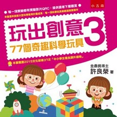 小五南出版 學習高手 玩出創意3：77個奇趣科學玩具 許良榮 2020年8月2版