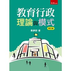 五南出版 教育行政理論與模式 第五版, 單本