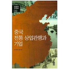 중국 전통 상업관행과 기업, 한국학술정보, 박기수 저