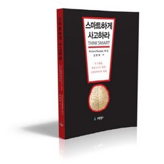 스마트하게 사고하라, 유원북스, Richard Restak 저/김영채 역
