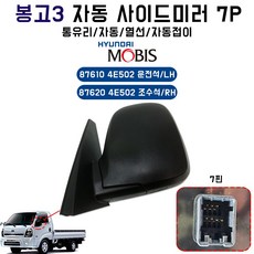 봉고3사이드미러/7P통거울/봉고3빽미러/통유리/BG3/빽미러/자동/열선/자동접이/백미러/87610 4E502/운전석/좌측(LH)/87620 4E502/조수석/우측(RH), 87610 4E502/좌측(LH), 1개