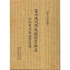 Hangukseojeokyutong 釜山近代學校相關資料集：私立東萊東明學校篇 - 1993年影印本, 釜山大學韓國文化硏究所